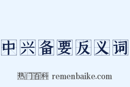 中兴备要反义词是什么意思的图片